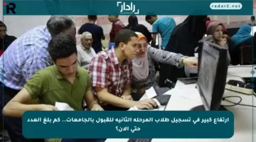 ارتفاع كبير في تسجيل طلاب المرحلة الثانية للقبول بالجامعات.. كم بلغ العدد حتى الآن؟